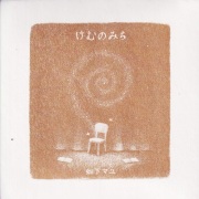 畑下マユ / けむのみち