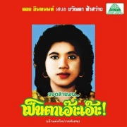Khwanta Fasawang / Lam Phaen Motorsai Tham Saep: The Best of Lam Phaen Sister No. 1