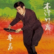 木津竹嶺 / 卒寿