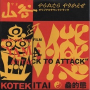 蠱的態 / YAMA - ATTACK TO ATTACK