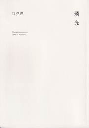 幻の湖 / 燐光 (ZINE)