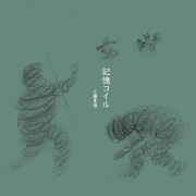 工藤夏海/ 記憶コイル
