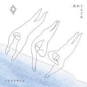 フジワラサトシ / 流れとよどみ