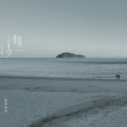 二階堂和美 / 潮汐