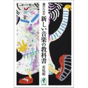 若尾裕 / 親のための新しい音楽の教科書
