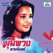 Phumphuang Duanchan (プムプワン・ドゥワンチャン) / Lam Phloen Phumphuang Duanchan (ラム・プルーン　プムプワン・ドゥワンチャン)