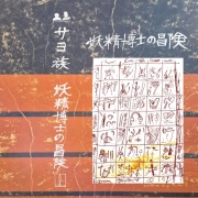 サヨ族 / 妖精博士の冒険