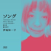 伊地知一子 / ソング