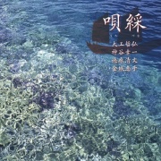 大工哲弘 神谷幸一 徳原清文 金城恵子 / 唄綵（うたづな）ー琉球弧を往還する謡たち