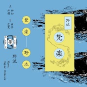 野流 (Yaryu) / 梵​楽​ (​Bongaku)