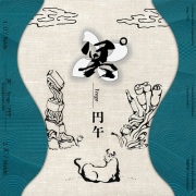 円午(エンゴ) / Yengo  作品名：冥°(メイド)