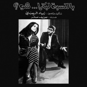 Ziad Rahbani / Bennesbeh Labokra... Chou?
