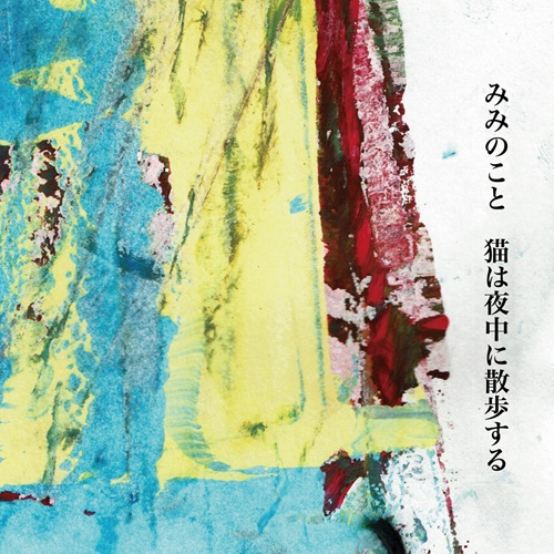 みみのこと / 猫は夜中に散歩する (CD)