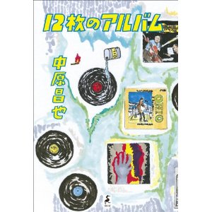 中原昌也 / 12枚のアルバム