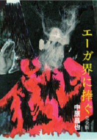 中原昌也 / エーガ界に捧ぐ　完全版