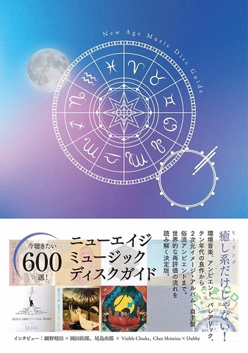 門脇綱生 / ニューエイジ・ミュージック・ディスクガイド
