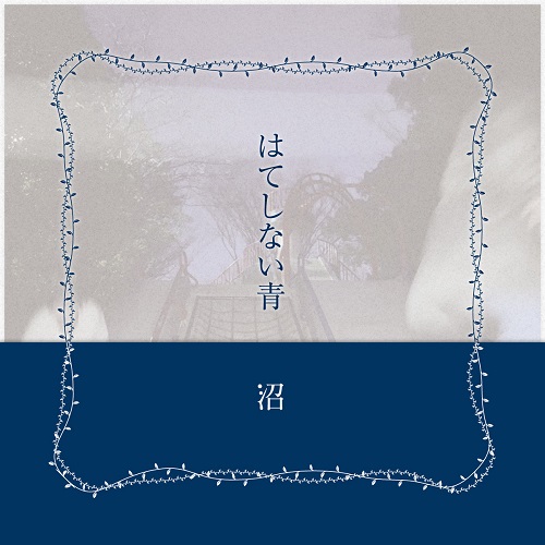 沼 / は​て​し​な​い​青