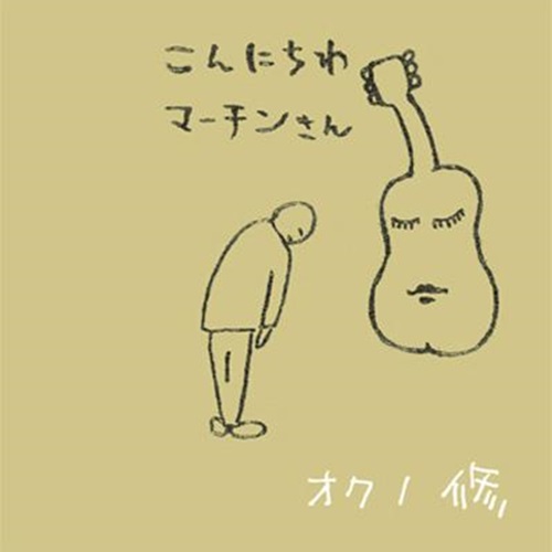 オクノ修 こんにちわマーチンさん CD オクノ修 / こんにちわマーチンさん (CD)