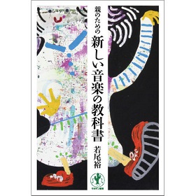 若尾裕 / 親のための新しい音楽の教科書