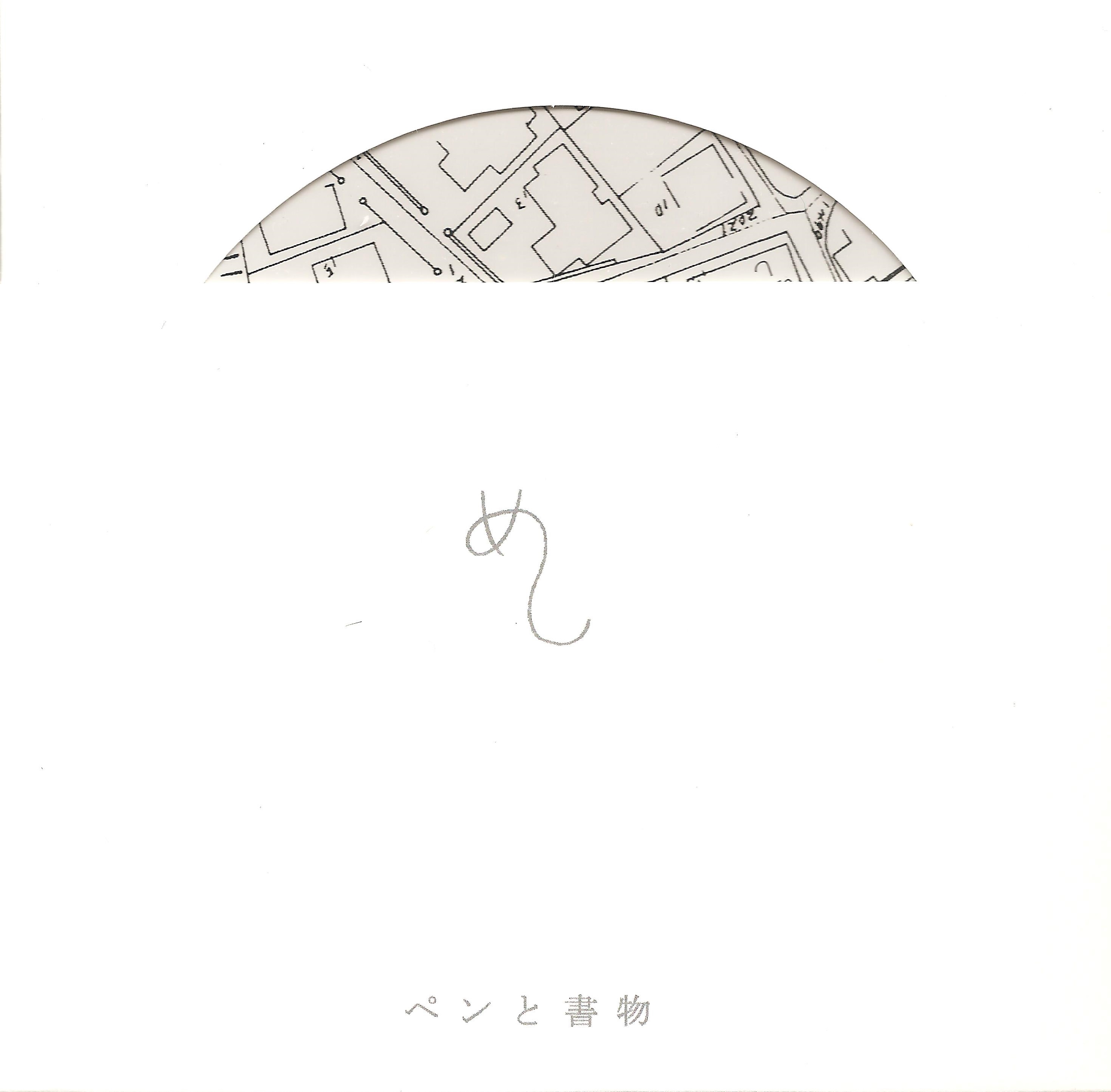 ペンと書物 / めし