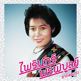 Banyen Rakkaen (バーンイェン・ラーケン) / Lam Phloen World