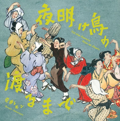 中西レモン / 夜明け烏の渡るまで (CD)