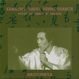 日乃出家小源丸 / 河内音頭奔流 日乃出家小源丸十三夜 (4CD)
