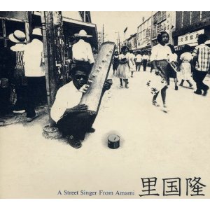 里国隆(盲目の放浪芸人)/奄美の哭きうた　レコードLP 里国隆(盲目の放浪芸人)/奄美の哭きうた レコードLP