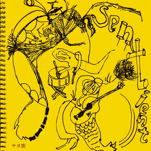 サヨ族 / sentient