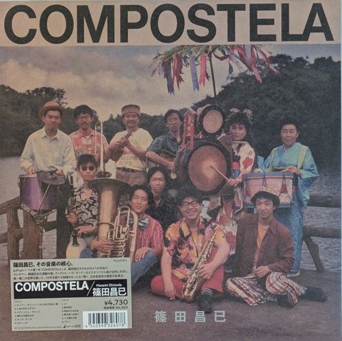 篠田昌已 / コンポステラ (LP)