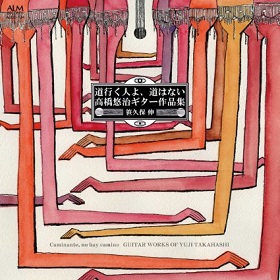 笹久保伸　（Shin Sasakubo） , ティモシー・ハリス / 道行く人よ、道はない　高橋悠治ギター作品集