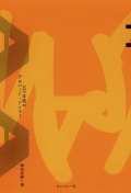 細田成嗣 / ＡＡ　五十年後のアルバート・アイラー
