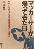 平岡正明 / マッカーサーが帰ってきた日