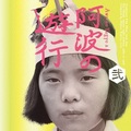 VA / 阿波の遊行 弍 (2CD)