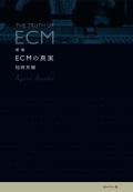 稲岡邦彌 / 新版　ECMの真実