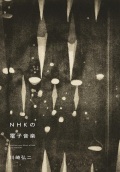 川崎弘二 / NHKの電子音楽