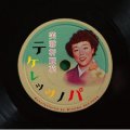芙蓉軒麗花 / テケレッツノパ