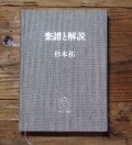 杉本拓 / 楽譜と解説