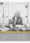 ハリー・スミス講義録　ナローパ大学の宇宙誌 (Book)
