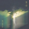 坂口諒之介 / 東の空