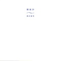 津田貴司 / 湿度計