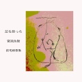 宮岡永樹 (Yonju Miyaoka) / 石を拾った