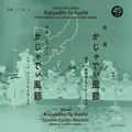 新崎純とナイン・シープス  c/w Visible Cloaks　/ かじゃでぃ風節 (7 inch)
