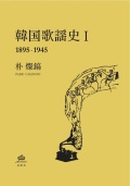 朴燦鎬 / 韓国歌謡史1 (1895-1945)