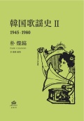朴燦鎬 / 韓国歌謡史2 (1945-1980)
