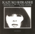 白石かずこ / ジョン・コルトレーンに捧ぐ