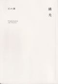 幻の湖 / 燐光 (ZINE)