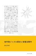 岡島豊樹 / 地中海ジャズの歴史と音盤浴案内