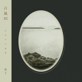 冥丁 / 古風 III