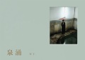 冥丁 / 泉涌